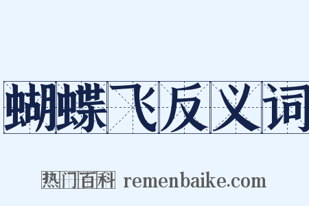 蝴蝶飞反义词是什么意思的图片